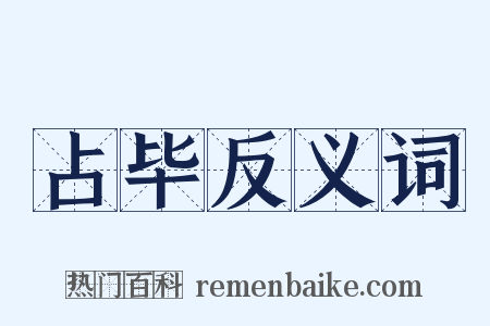 占毕反义词是什么意思的图片